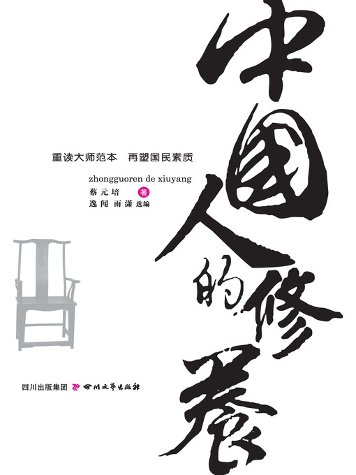 Title details for 中国人的修养 by 蔡元培 - Available